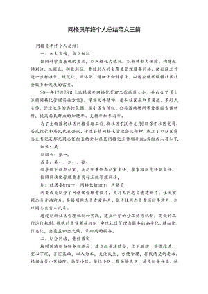 网格员年终个人总结范文三篇.docx