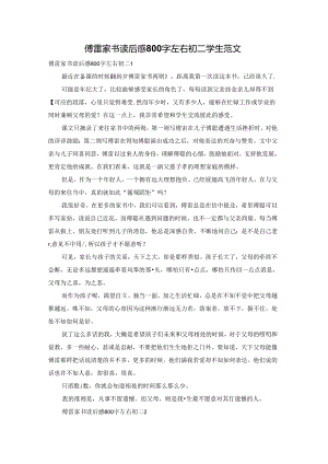傅雷家书读后感800字左右初二学生范文.docx