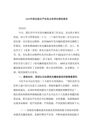 2024年度全面从严治党主体责任情况报告（共6篇）.docx