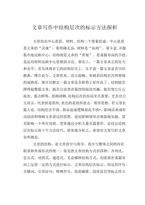 文章写作中结构层次的标示方法探析.docx