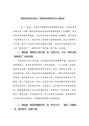 2024年党员干部七一建党103周年学习心得体会5篇供参考.docx