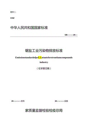 锶盐工业污染物排放标准.docx
