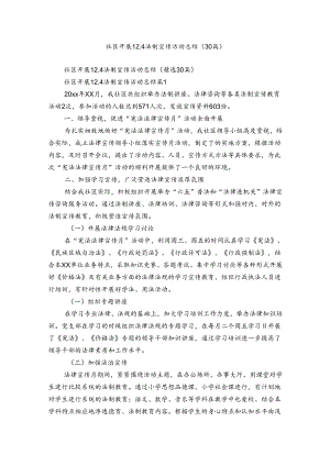 社区开展12.4法制宣传活动总结（30篇）.docx