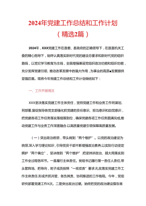 2024年党建工作总结和工作计划（精选2篇）.docx