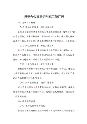 县委办公室意识形态工作汇报.docx