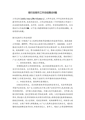 银行反假币工作总结集合8篇.docx