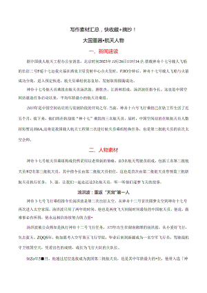 作文素材-大国重器 · 航天人物素材运用-.docx