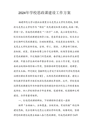 2024年学校《思政课建设》工作实施方案 （8份）.docx