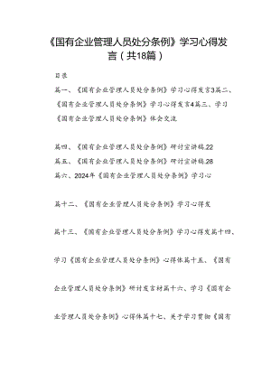 《国有企业管理人员处分条例》学习心得发言（共18篇）.docx