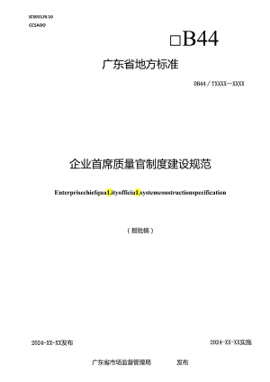 《企业首席质量官制度建设规范》（报批稿）.docx