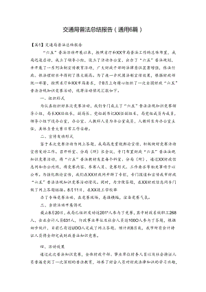 交通局普法总结报告(通用6篇).docx