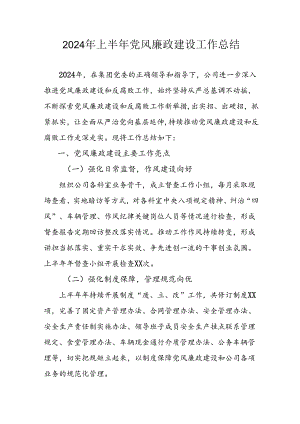2024年开展上半年党风廉政建设工作总结.docx