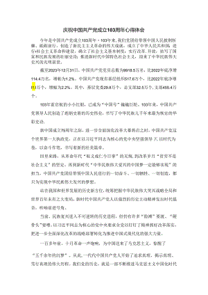 2024庆祝建党103周年心得体会.docx