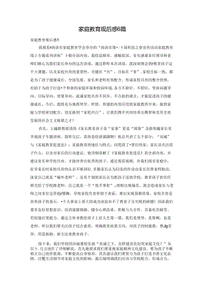 家庭教育观后感6篇.docx