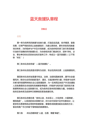 蓝天救援队章程.docx