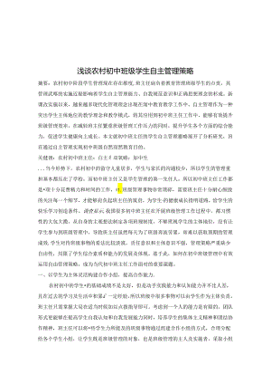 浅谈农村初中班级学生自主管理策略 论文.docx