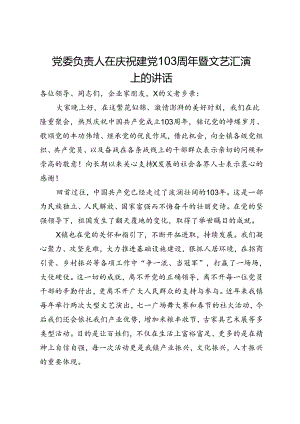 党委负责人在庆祝建党103周年暨文艺汇演上的讲话.docx