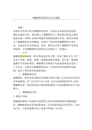 碳酸锂科研报告范文最新.docx