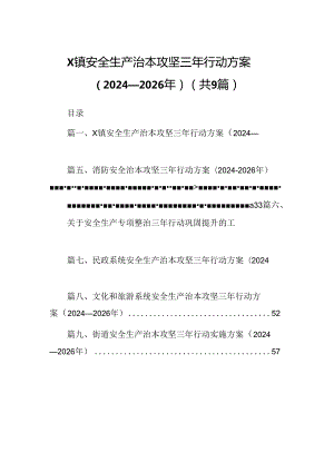 （9篇）XX镇安全生产治本攻坚三年行动方案（2024-2026年）范文.docx