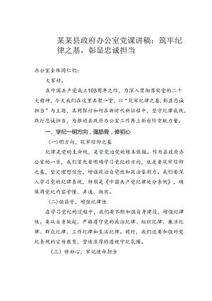某某县政府办公室党课讲稿：筑牢纪律之基彰显忠诚担当.docx