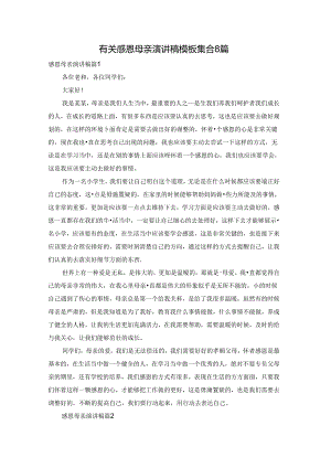 有关感恩母亲演讲稿模板集合8篇.docx
