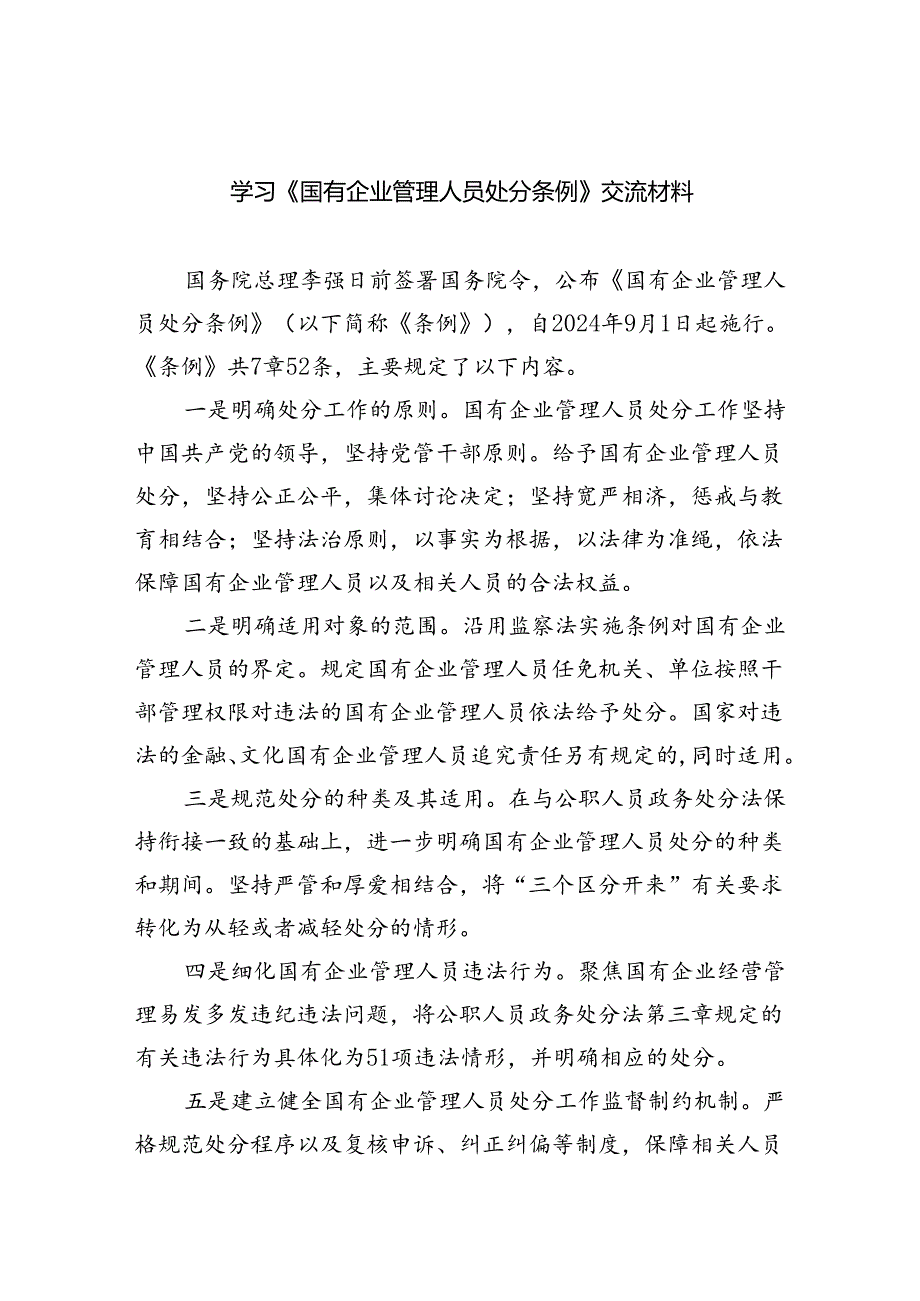 学习《国有企业管理人员处分条例》交流材料（共五篇）.docx_第1页