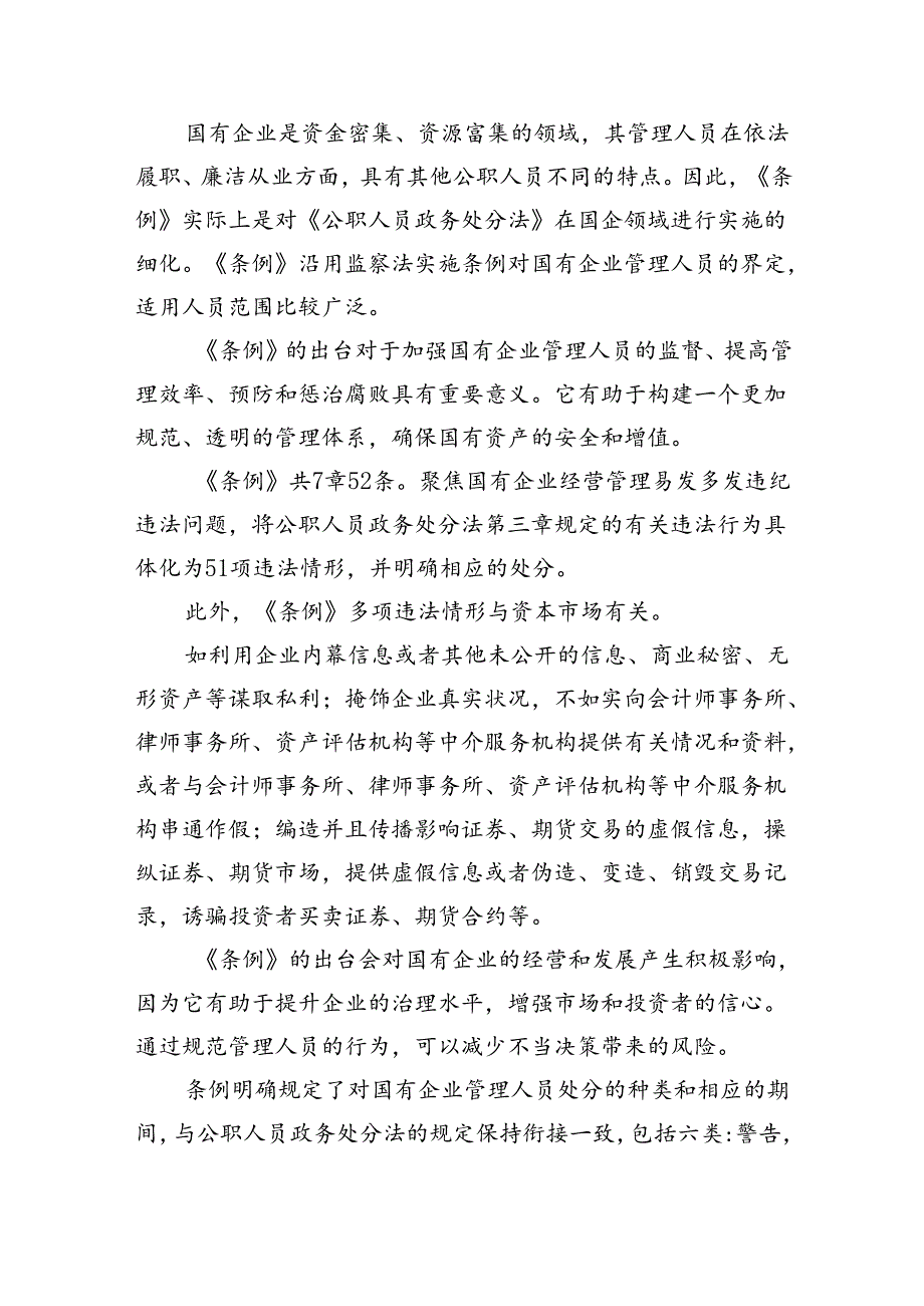 学习《国有企业管理人员处分条例》交流材料（共五篇）.docx_第3页