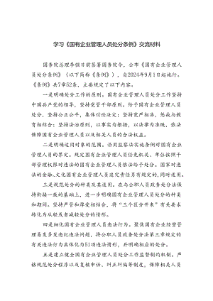 学习《国有企业管理人员处分条例》交流材料（共五篇）.docx