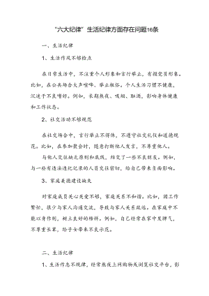 “六大纪律”生活纪律方面存在问题16条.docx