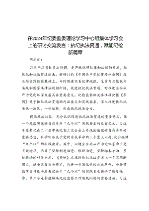 在2024年纪委监委理论学习中心组集体学习会上的研讨交流发言：执纪执法贯通赋能纪检新篇章.docx