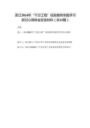 浙江2024年“千万工程”经验案例专题学习研讨心得体会发言材料（共15篇）.docx