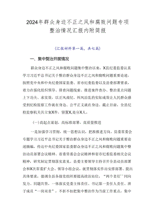 2024年群众身边不正之风和腐败问题专项整治情况汇报内附简报.docx
