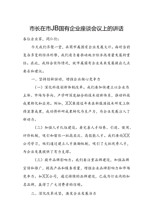 市长在市属国有企业座谈会议上的讲话.docx