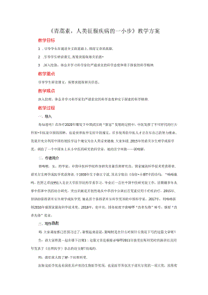 《青蒿素：人类征服疾病的一小步》教案.docx