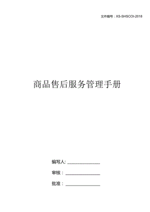 售后服务体系手册.docx
