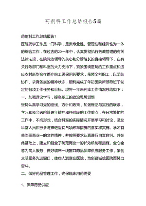 药剂科工作总结报告5篇.docx