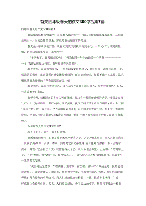 有关四年级春天的作文300字合集7篇.docx