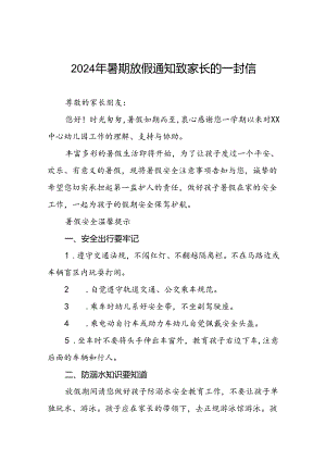 二十二篇镇中心幼儿园2024年暑假致家长一封信.docx