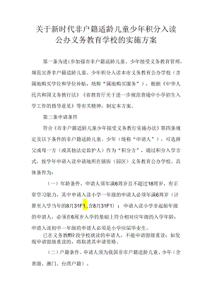 关于新时代非户籍适龄儿童少年积分入读公办义务教育学校的实施方案.docx