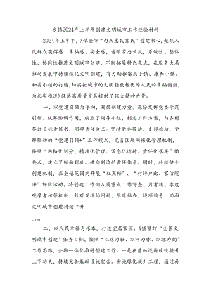乡镇2024年上半年创建文明城市工作经验材料.docx