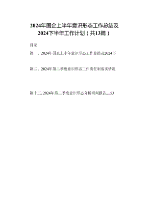 2024年国企上半年意识形态工作总结及下半年工作计划（共13篇）.docx
