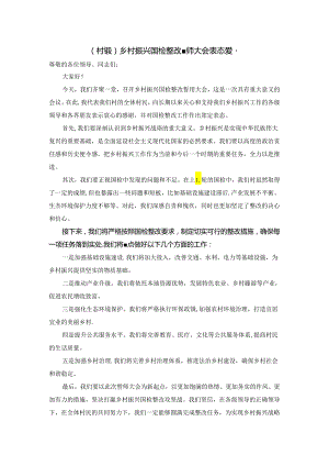 乡村振兴国检整改誓师大会表态发言.docx