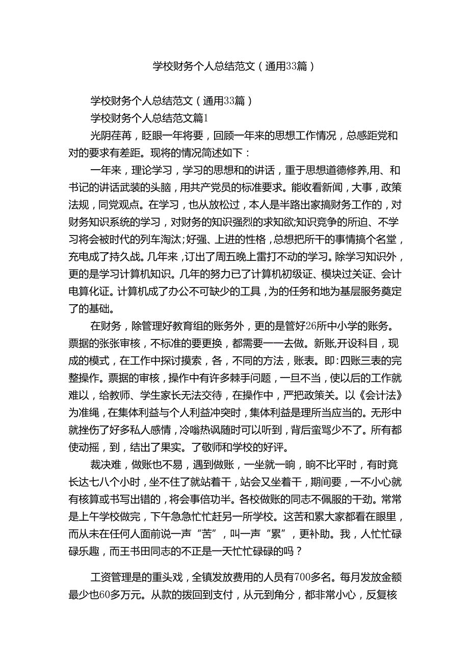 学校财务个人总结范文（通用33篇）.docx_第1页