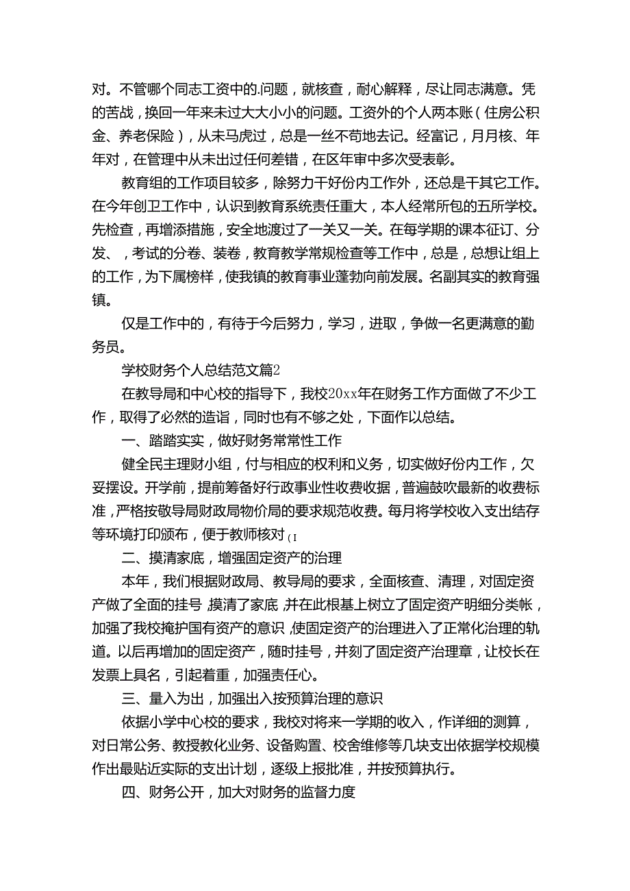 学校财务个人总结范文（通用33篇）.docx_第2页