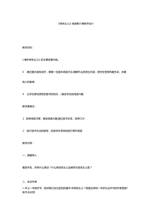 《怪老头儿》阅读课教学设计.docx