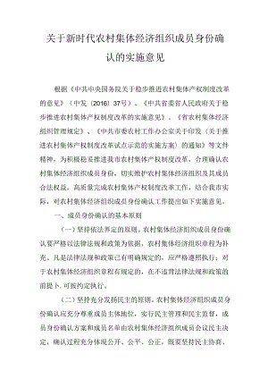 关于新时代农村集体经济组织成员身份确认的实施意见.docx