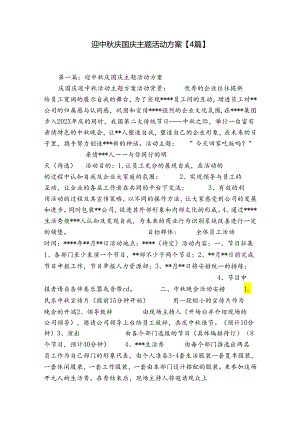 迎中秋庆国庆主题活动方案【4篇】.docx