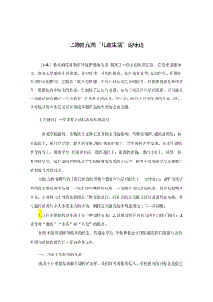 让德育充满“儿童生活”的味道 论文.docx