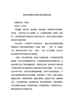 2024年秋季开学典礼校长致辞讲话(精选10篇).docx