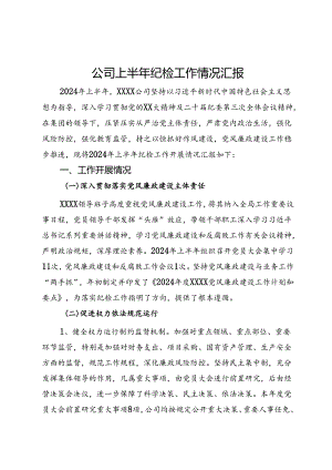 公司上半年纪检工作情况汇报.docx